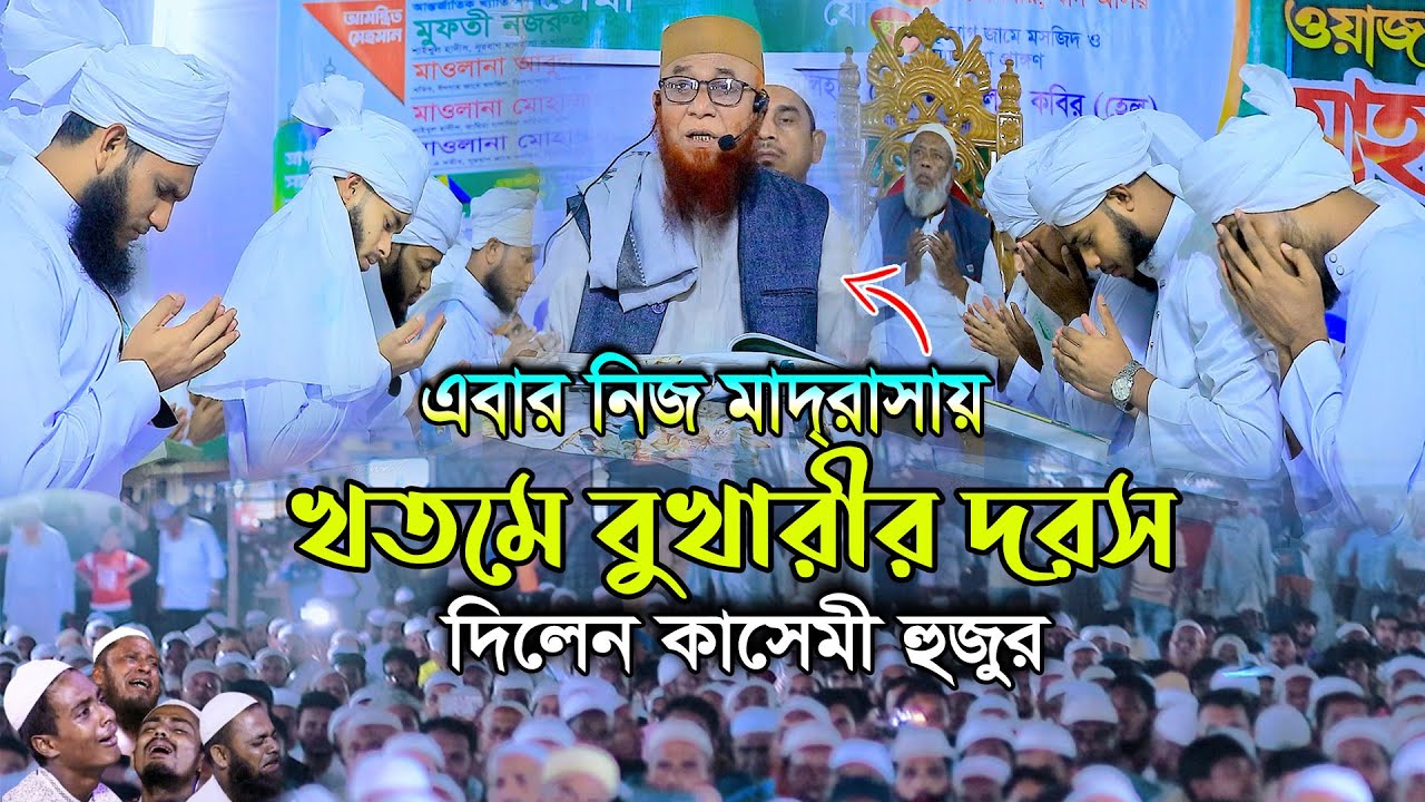 এবার সুস্থ হয়ে নিজ মাদ্রাসায় খুতমে বুখারীর দরস দিলেন !  মুফতী নজরুল ইসলাম কাসেমী, NEW WAZ 2026