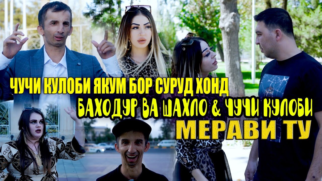 БАХОДУР ВА ШАХЛО & ЧУЧИ КУЛОБИ - МЕРАВИ ТУ | BAHODUR VA SHAHLO & CHUCHI KULOBI - MERAVI TU