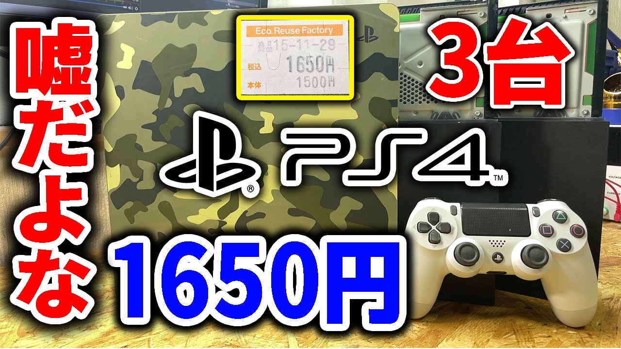 1650円のPS4を3台買ってボロ儲けした