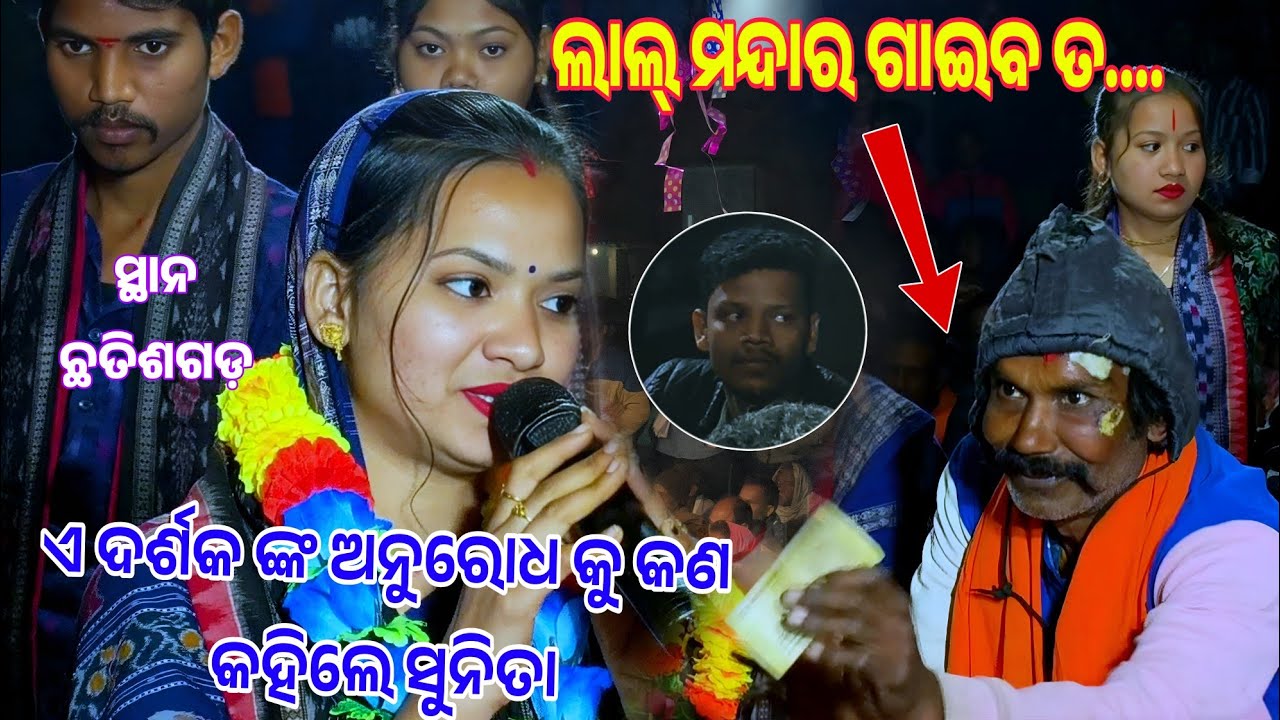 ଛତିଶଗଡ଼ ଦର୍ଶକ ଙ୍କ ମୁସ୍କିଲ ଫର୍ମାଇସ୍ __Sunita sahu kirtan baithuki At JIRAPALI (c-g)