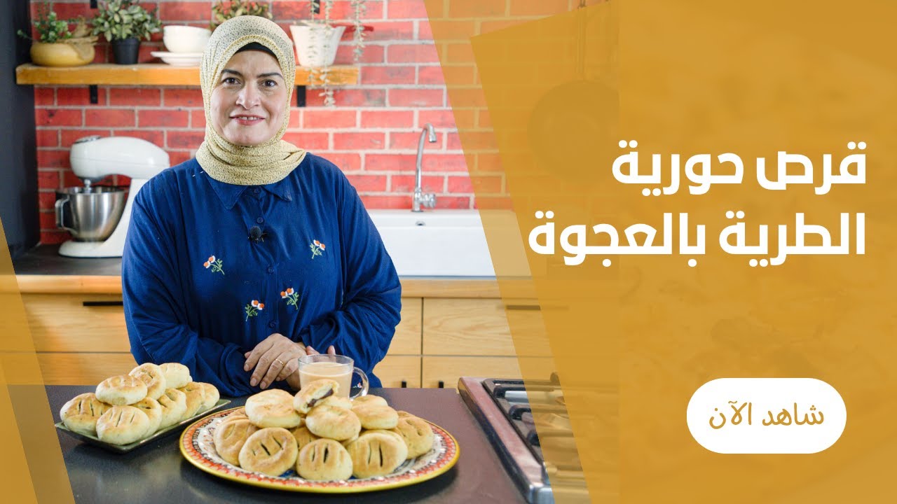 قرص طرية بالعجوة من حورية