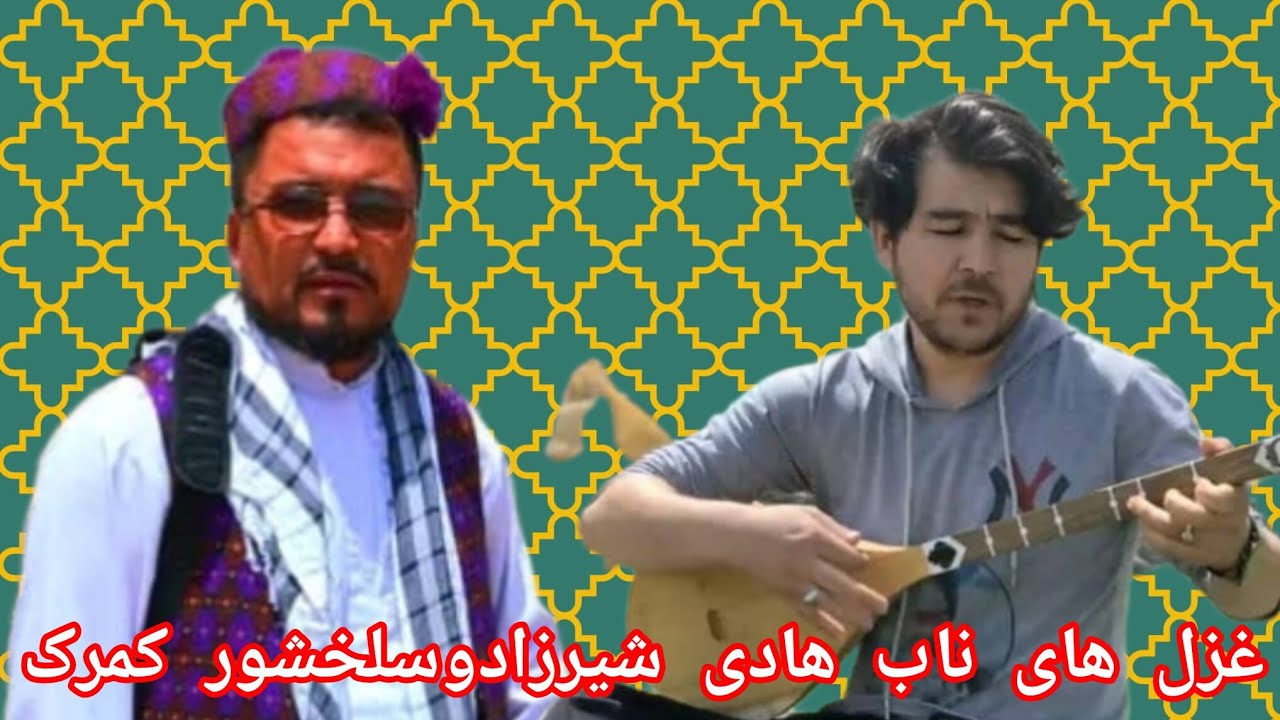 غزل های ناب هادی شیرزاد وسلحشورکمرک