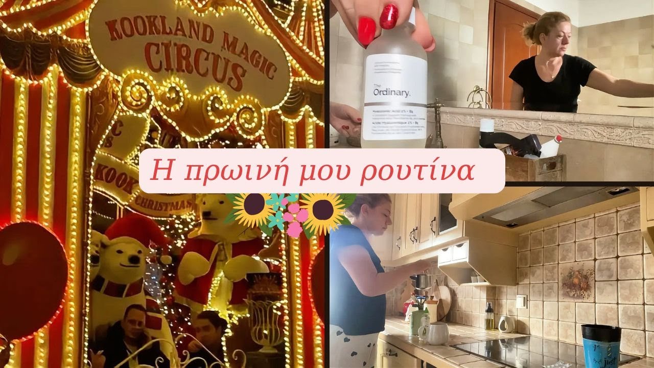 Η ΠΡΩΙΝΗ ΜΟΥ ΡΟΥΤΙΝΑ ☀️ ΛΙΓΟ ΠΡΙΝ ΤΟ ΤΕΛΟΣ 🎄#morningroutine #home #cleaning #christmas