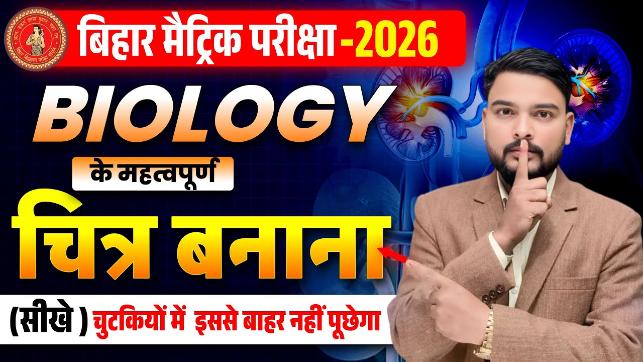21 february BIOLOGY के महत्वपूर्ण Diagram बनाना सीखे चुटकियों में