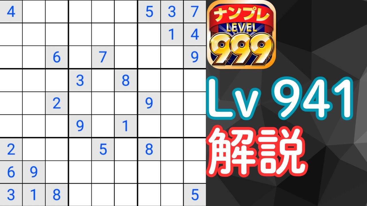 ナンプレ999　Lv941を解説