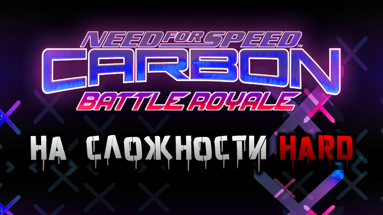 Страдаю (?) в NFS:C Battle Royale на ХАРДЕ | NFS: Carbon Battle Royale