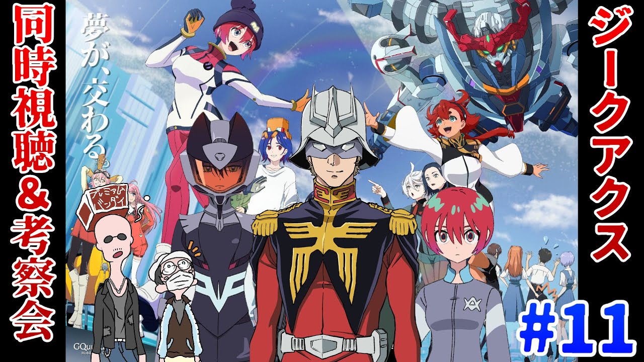 【ジークアクス】マフィア梶田が機動戦士Gundam GQuuuuuuX 第11話を考察して早口になる！