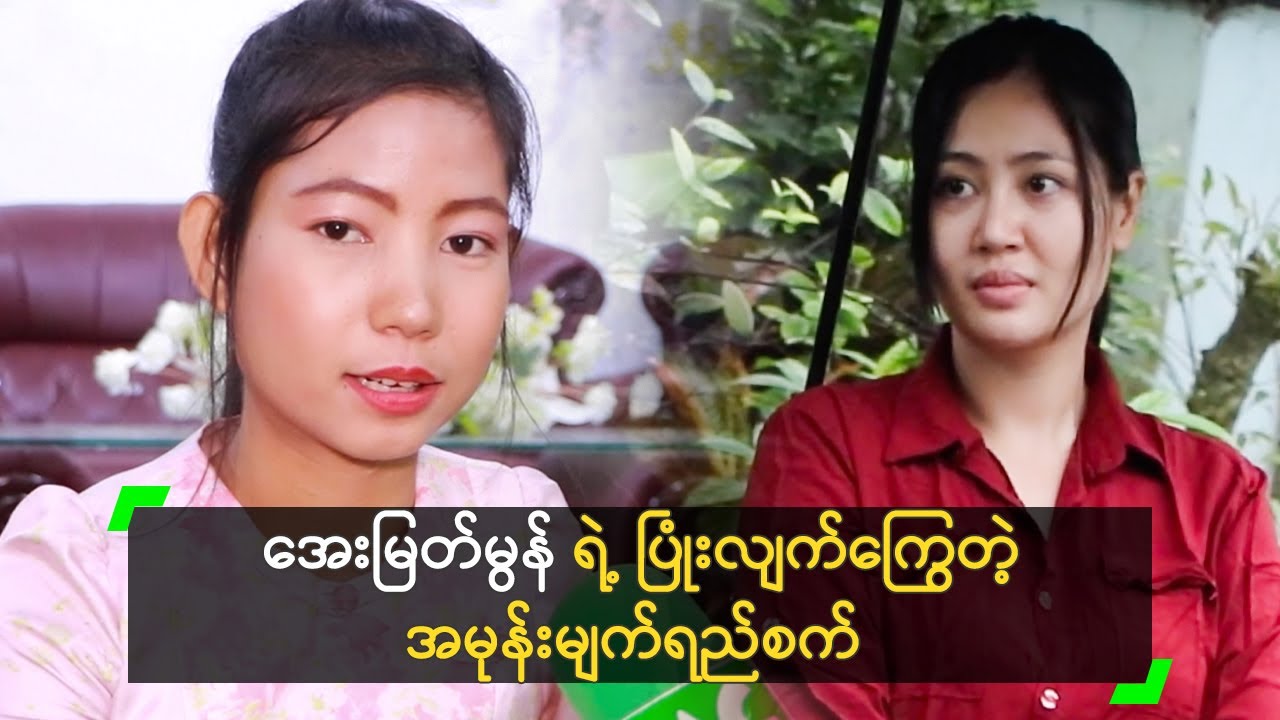 အေးမြတ်မွန် ရဲ့ ပြုံးလျက်ကြွေတဲ့ အမုန်းမျက်ရည်စက်