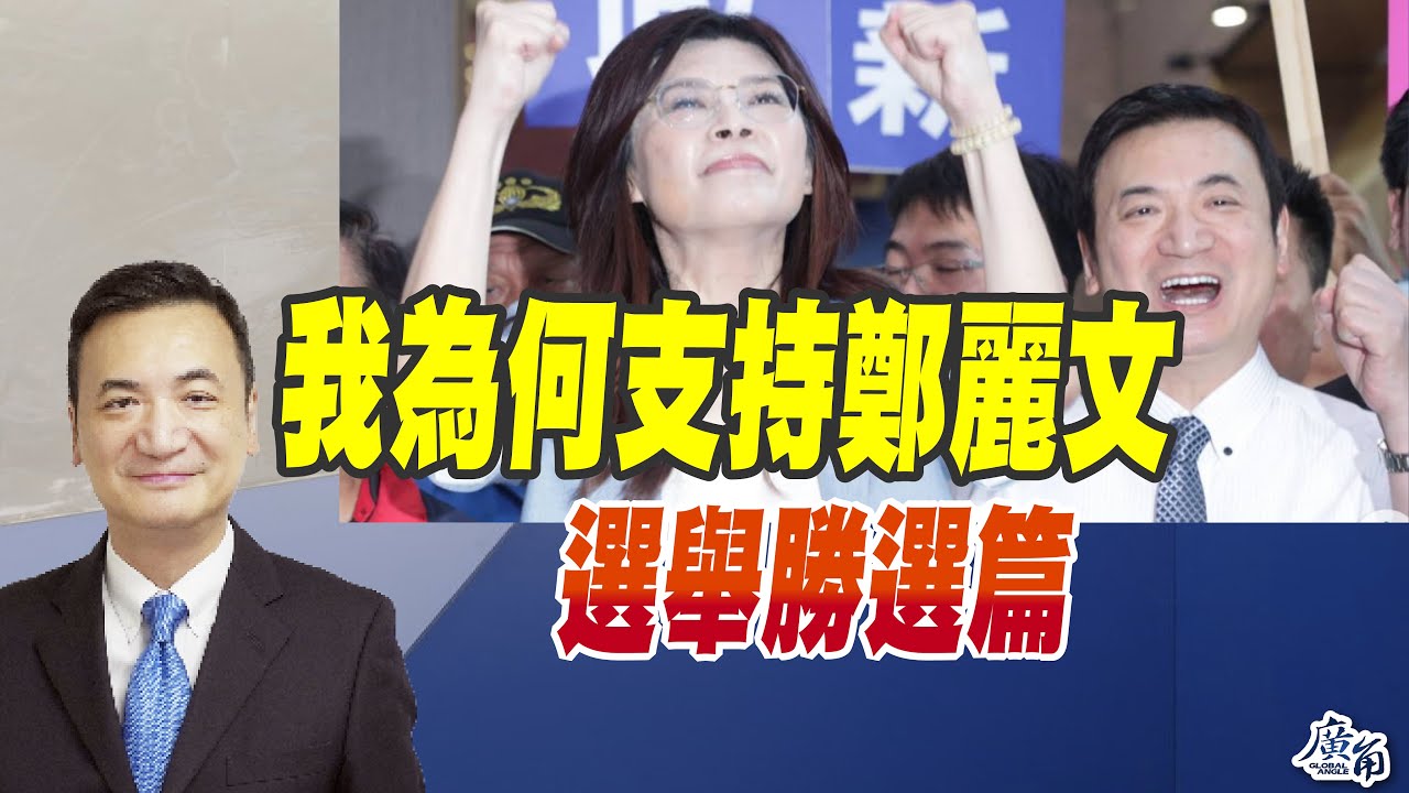 我為何支持鄭麗文：選戰勝選篇 （CC字幕）