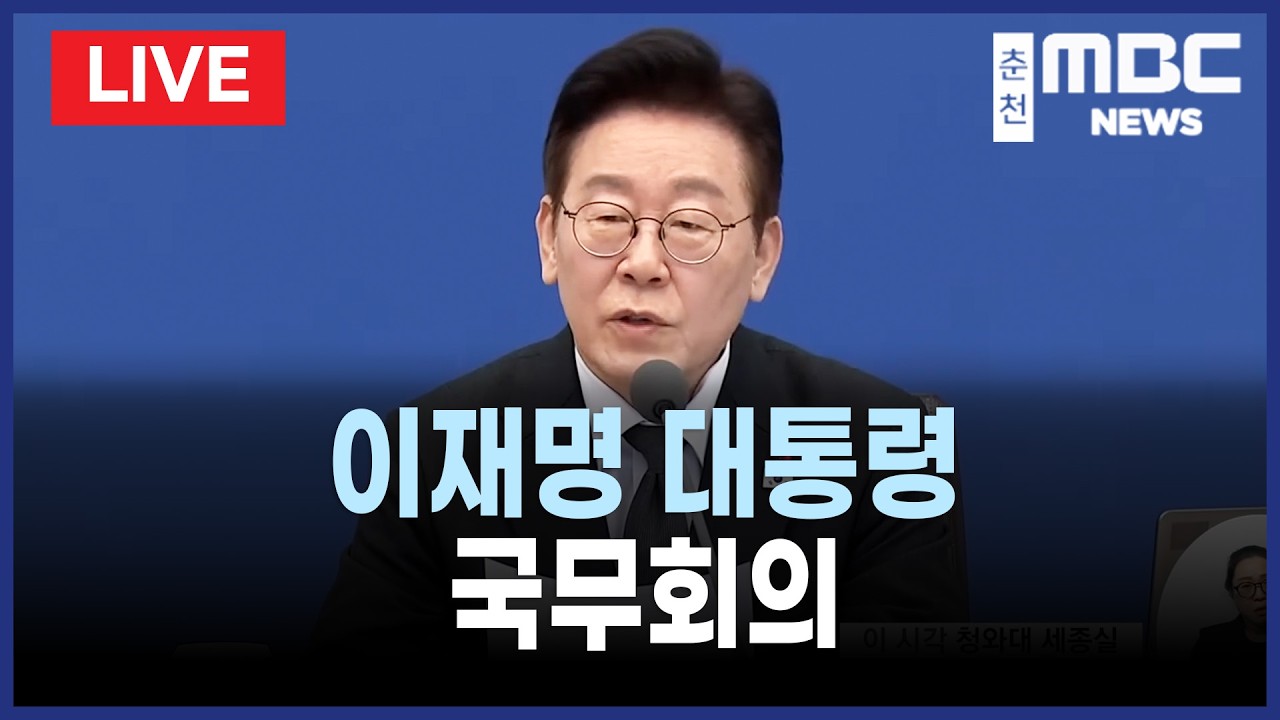 [LIVE] 이재명 대통령 제8회 임시 국무회의 (26.3.5)