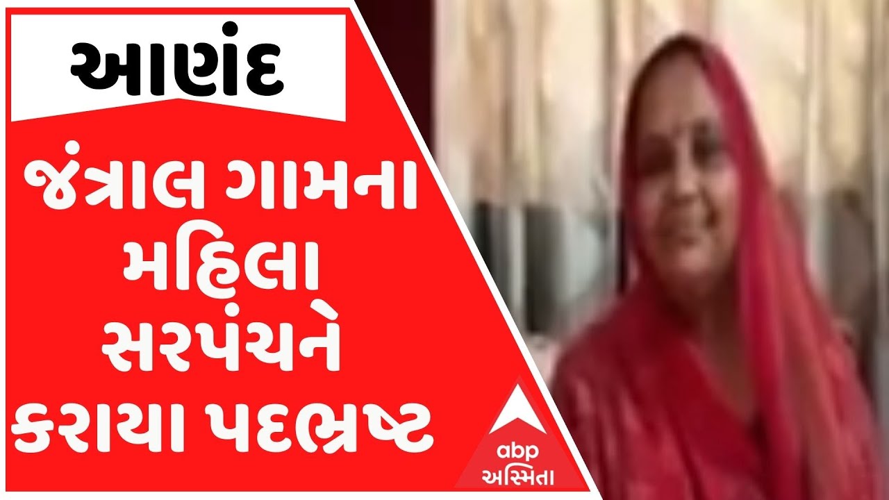 Anand | જંત્રાલમાં ગ્રામ પંચાયતમાં મહિલા સરપંચ વિરૂદ્ધ એક્શન, ગેરરીતિને લઈ પદેથી કરાયા દૂર