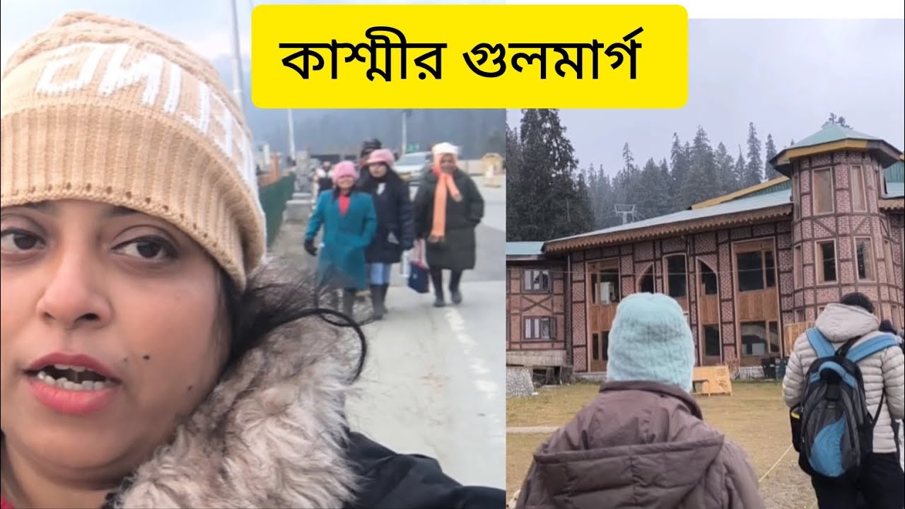 কাশ্মীর গুলমার্গ ভ্রমণ কেমন ছিল, ফেস 2 গিয়ে কি অবস্থা হয়েছে আমার 🥶 @sonadas3201