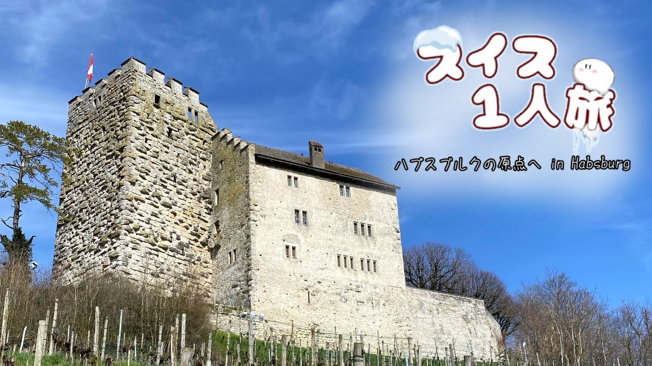 【スイス一人旅】part11 ハプスブルクの原点へ in Habsburg