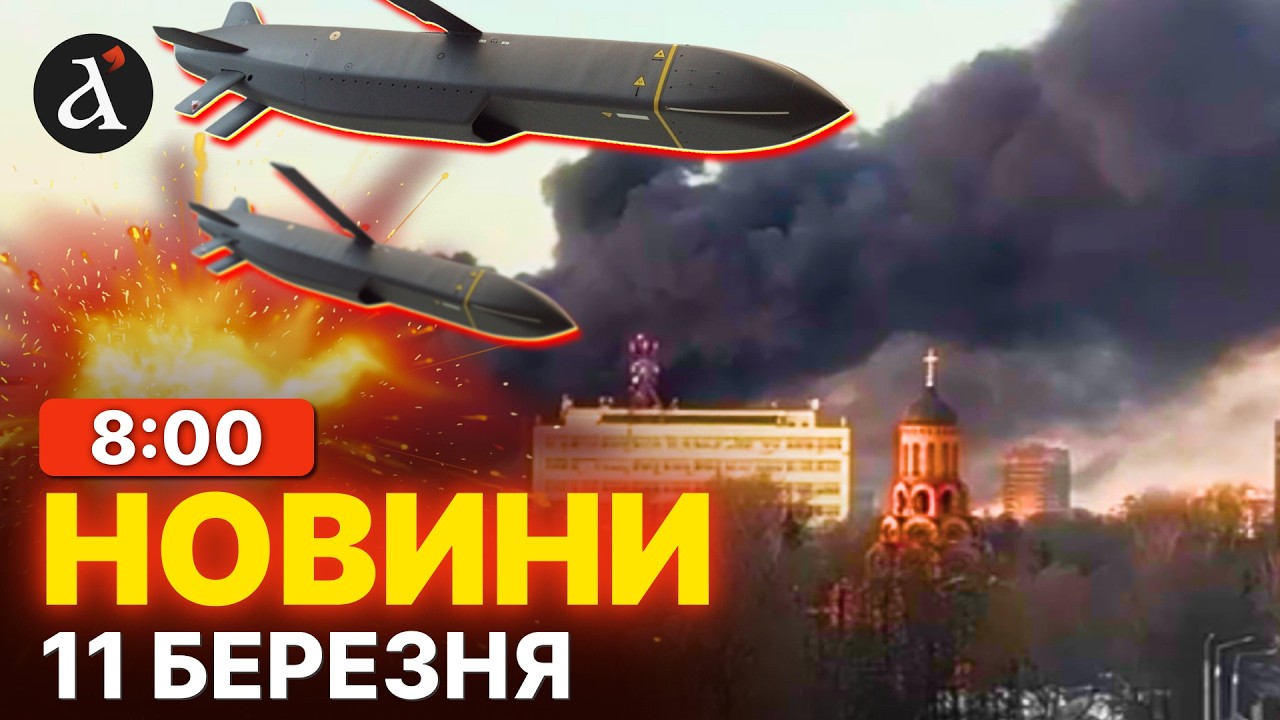 💥ЗСУ крилатими ракетами накрили Росію| Новини 11 березня