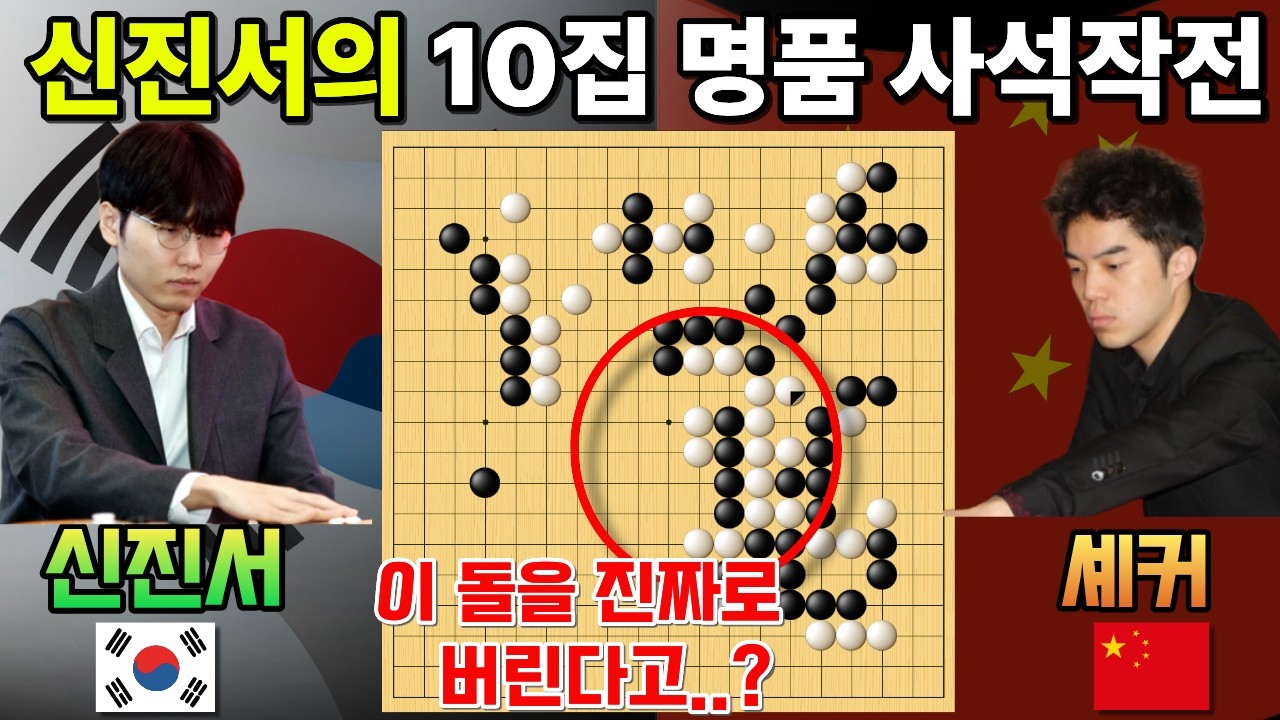 신진서, 10집 요석을 버린다고..? 명품 사석작전으로 셰커 아웃~ [신진서 9단 VS 셰커 9단 한중슈퍼매치 하이라이트 2022-10-23] #바둑 #신진서 #한중슈퍼매치