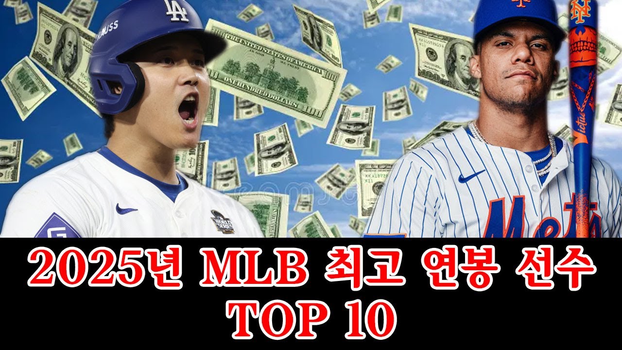 2025년 MLB 최고 연봉 선수 TOP 10. 후안 소토와 오타니 쇼헤이의 순위가 당신의 상상을 초월한다!