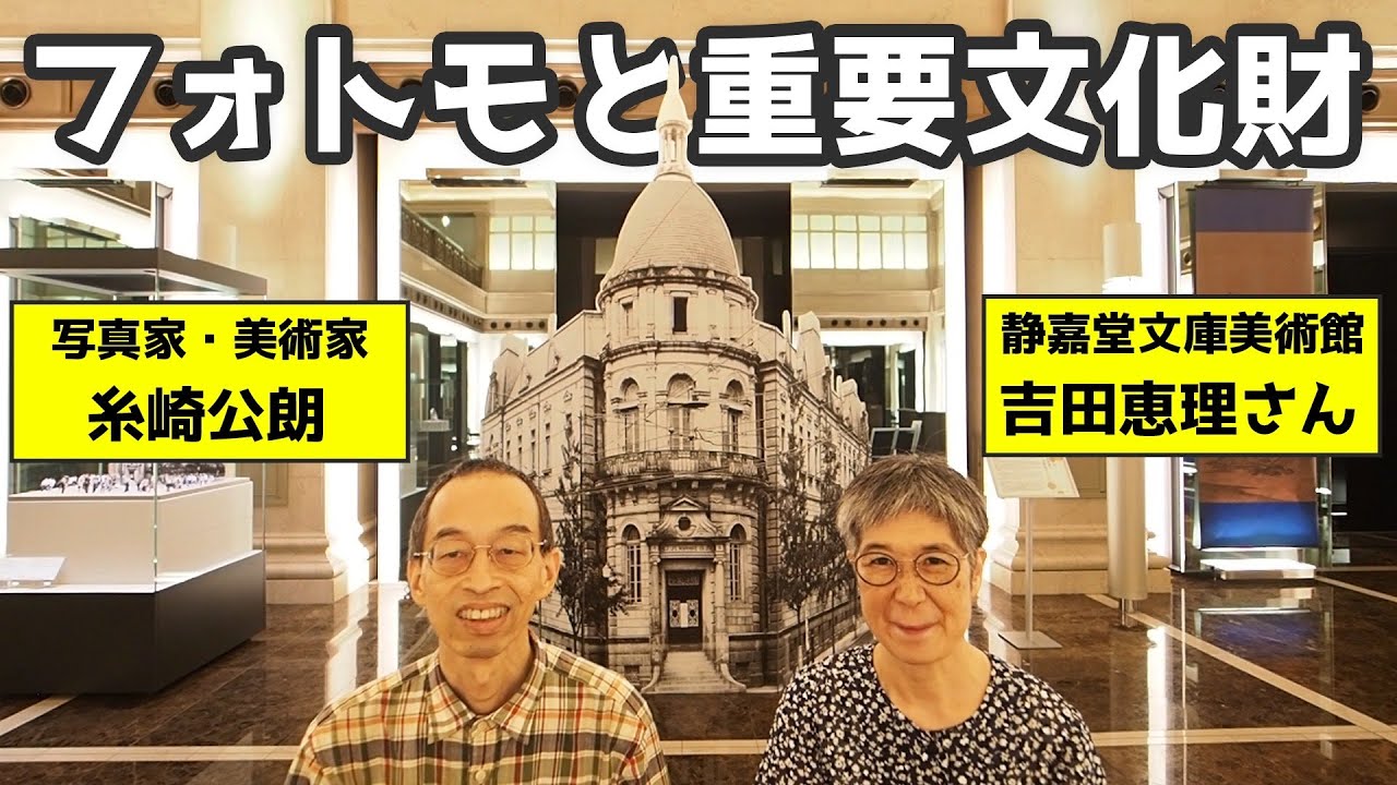【フォトモと重要文化財】静嘉堂文庫美術館の学芸員・吉田恵理さんと対談して、フォトモ出品の経緯などを語っていただきました『静嘉堂の重文・国宝・未来の国宝』2025年10月４日〜12月21日