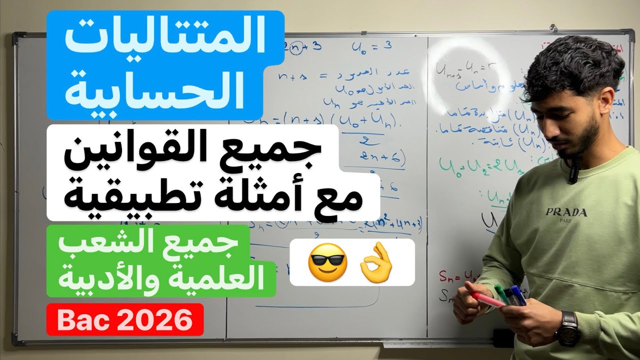 المتتاليات الحسابية | ثالثة ثانوي | جميع الشعب 