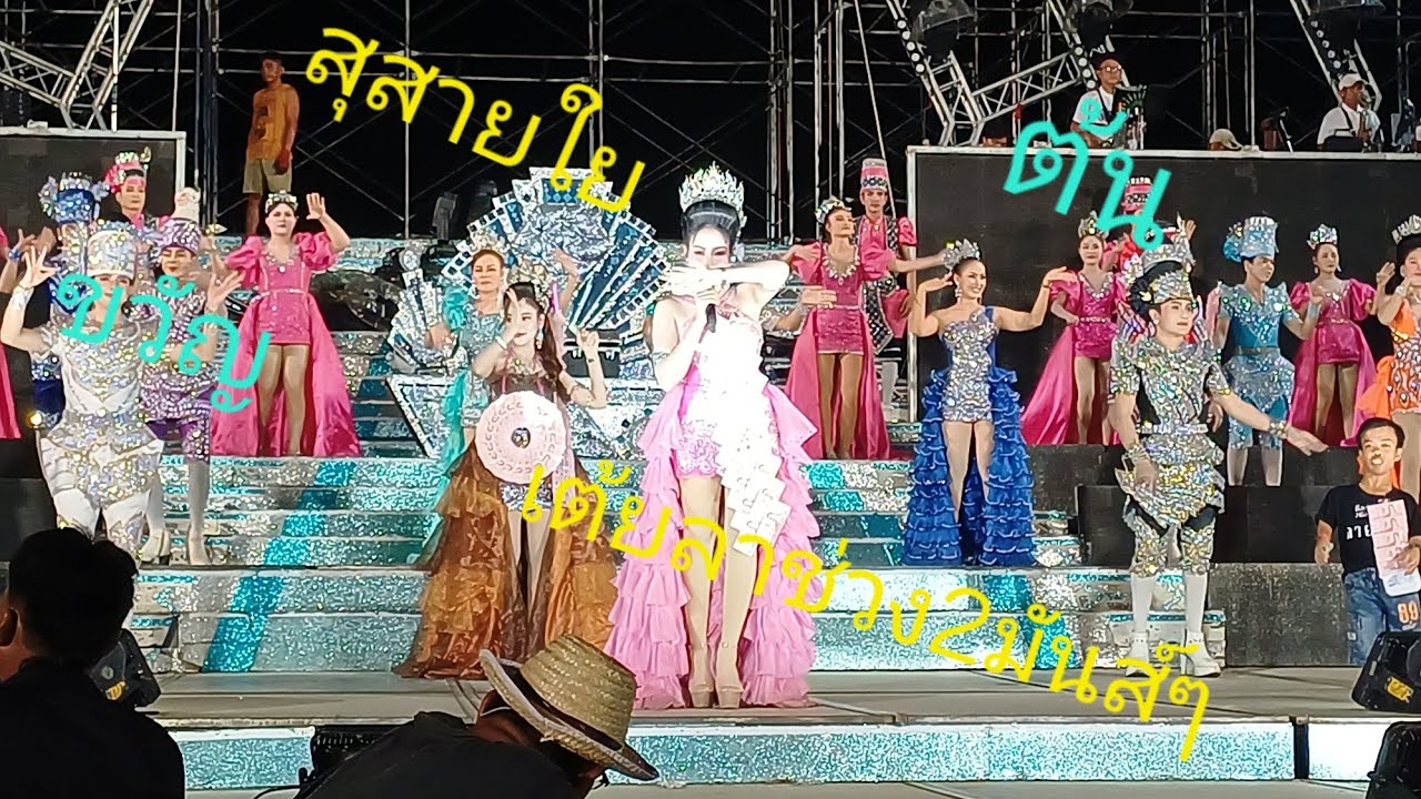 สุสายใย ต้น ขวัญ เต้ยลาช่วง2มันส์ๆ