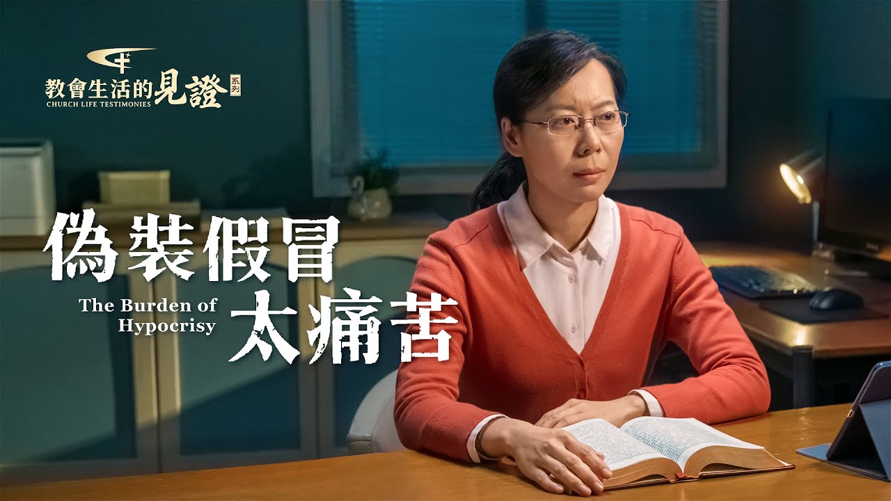 基督徒的經歷見證《偽裝假冒太痛苦》
