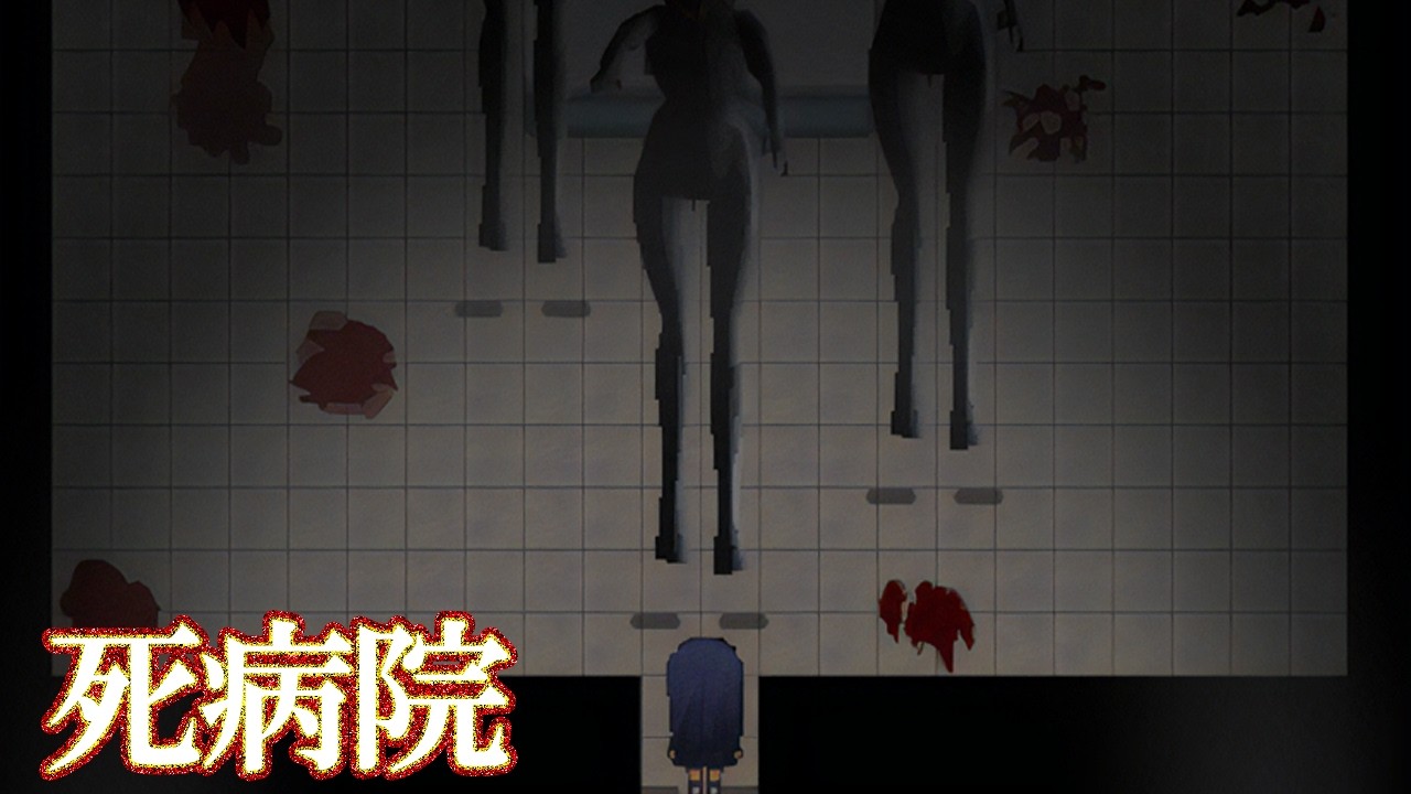 「死病院」で巨大な存在から逃げる