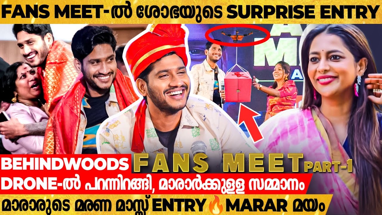 ആരാധകരെ കെട്ടിപ്പിടിച്ച് ആവേശംകൊള്ളിച്ച് Marar, Fans Meet ഒരു ഉത്സവമായപ്പോൾ |  Akhil Marar Fans Meet