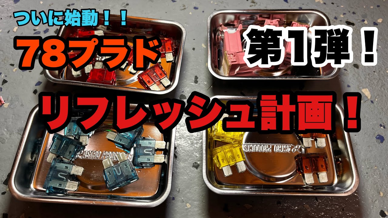 これはオススメ！ヒューズを新品に交換して驚愕の変化！！ 【78プラド リフレッシュ計画 第1弾】