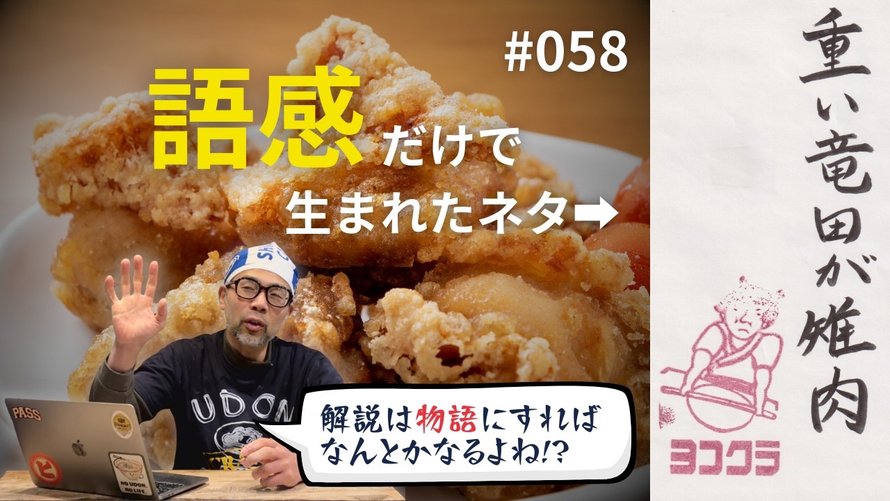 【vol.058】重い竜田が雉肉