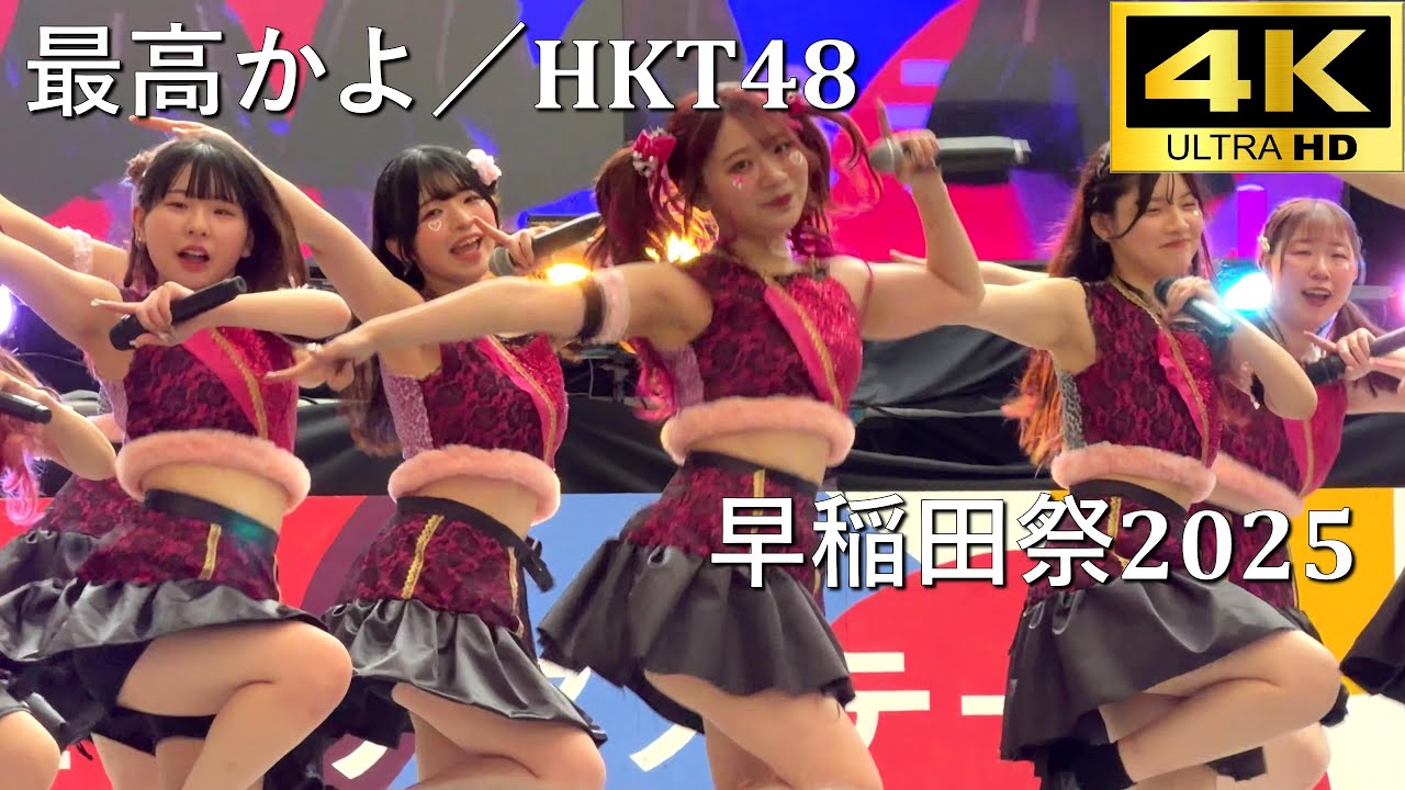 【#早稲田祭 2025】最高かよ／HKT48「ももキュン☆」【早稲田大学 学園祭】4K撮影