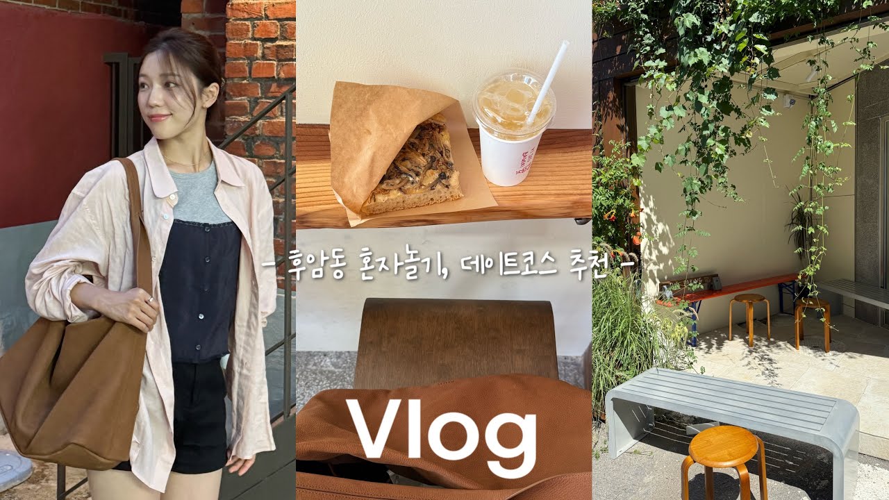 Vlog ˗ˋˏ후암동 혼자놀기 | 혼놀코스, 데이트코스 추천 | 🥖뷔세르바게리, 식사빵 맛집, 카페, 산책코스, 가을데이트