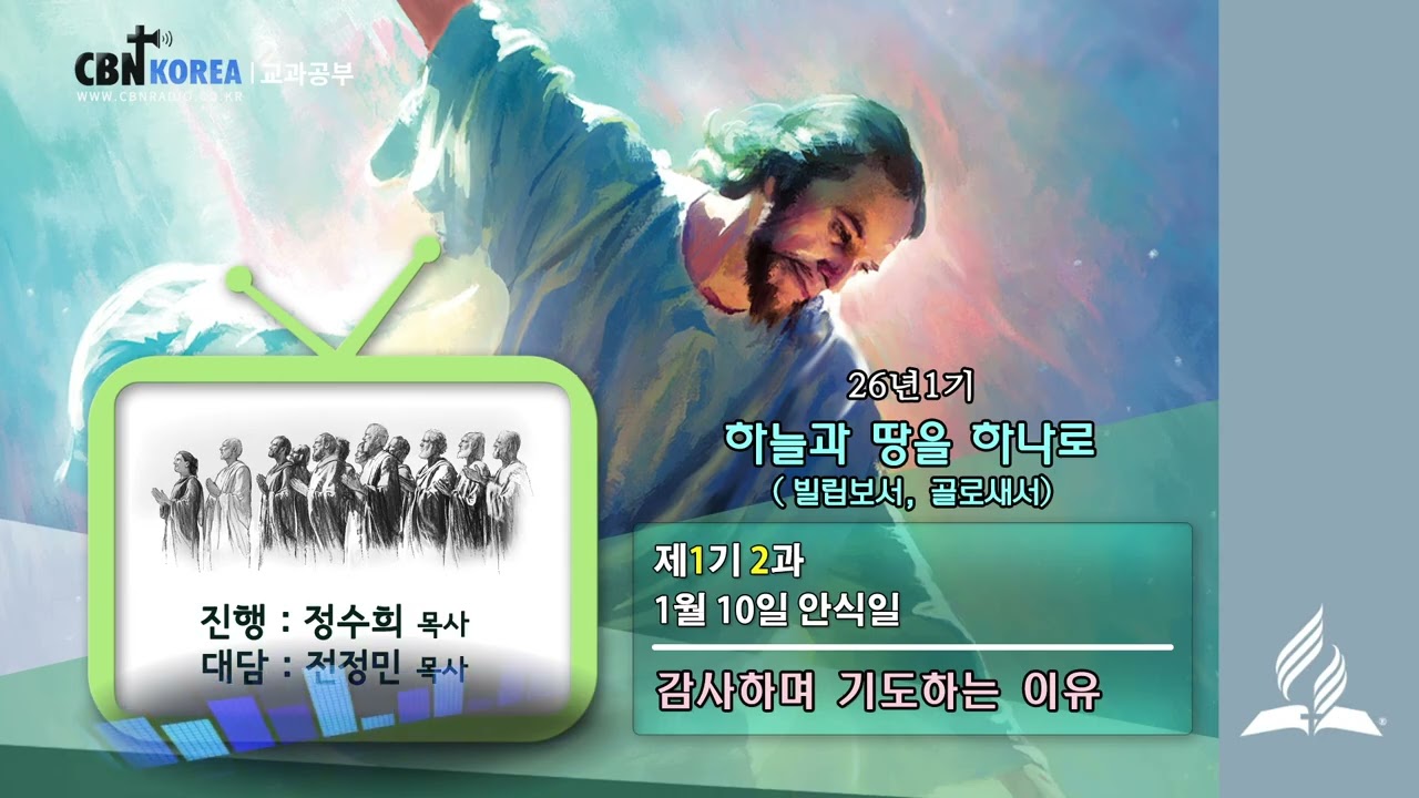 교과공부CBN라디오 2026년  1기  제  2과 감사하며 기도하는 이유