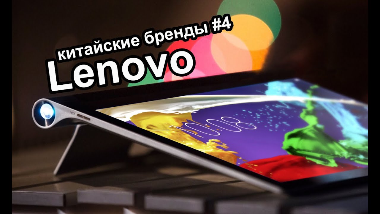 Lenovo история компании (Китайские бренды #4)