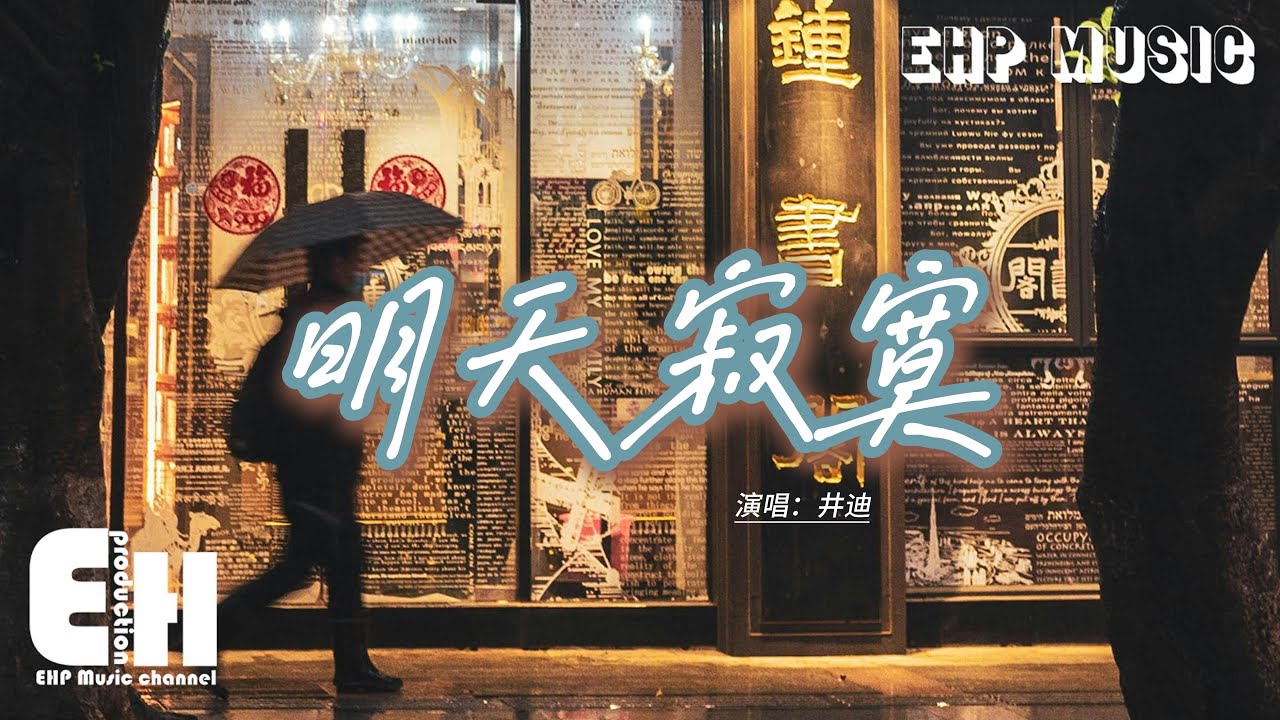 井迪 - 明天寂寞『夜晚空了一半被窩，我卻偏偏蜷縮角落，此刻我多想躲進夢裡，下一分鐘明天來臨。』【動態歌詞MV】