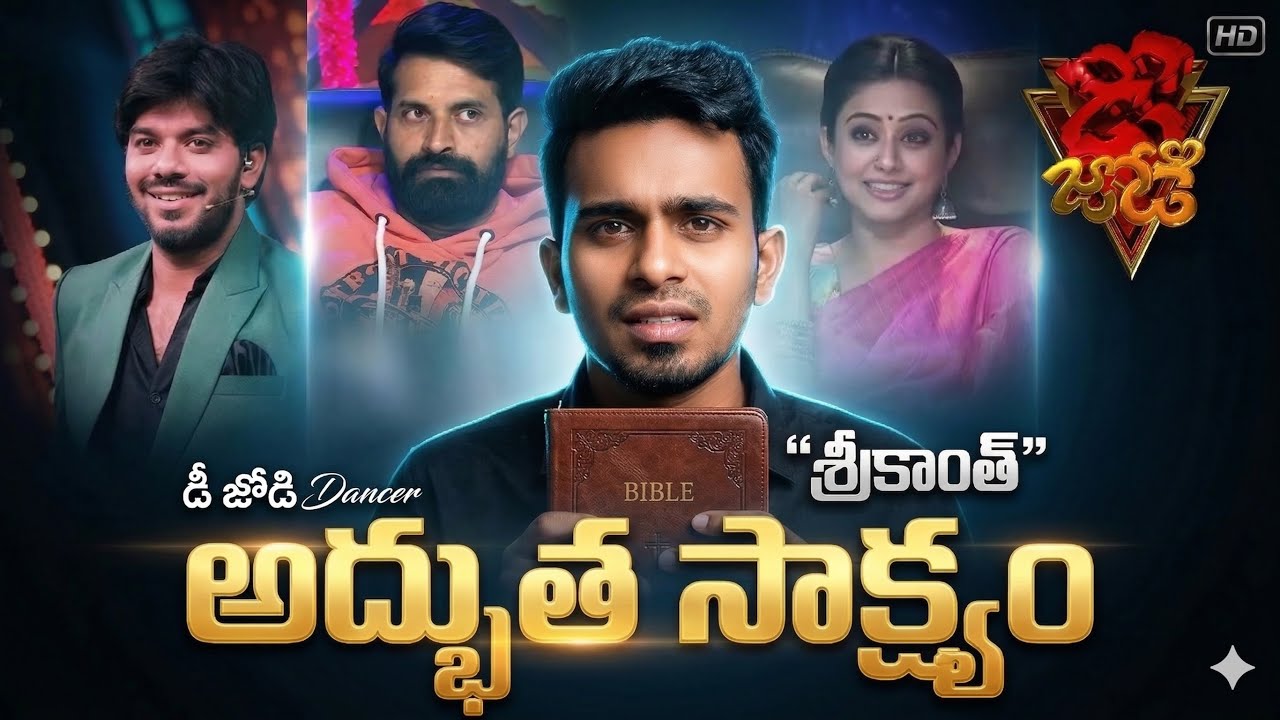 || Dee Jodi ( బ్రదర్ శ్రీకాంత్ గారి సాక్ష్యం) అందరికి ఆదర్శం || Srikanth Telugu Testmonie ||  