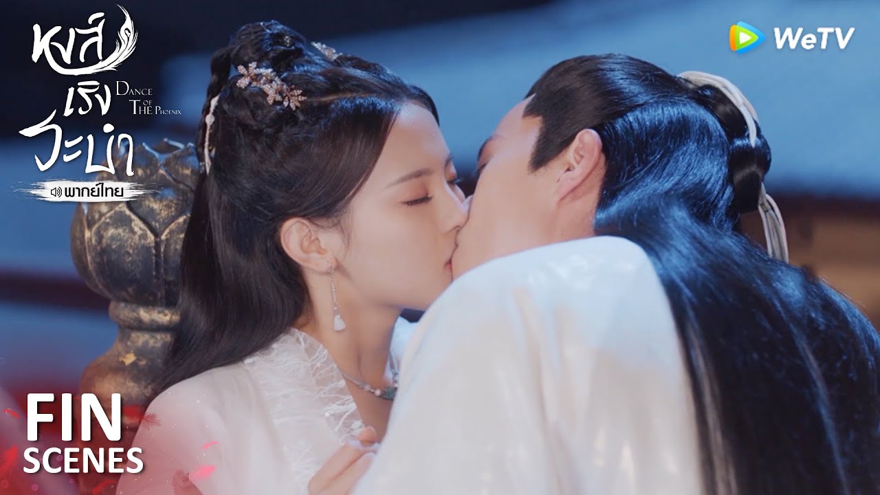 Fin | รักอย่างลึกซึ้ง | หงส์เริงระบำ(พากย์ไทย) EP23 | ดู Full EP ที่ WeTV.vip