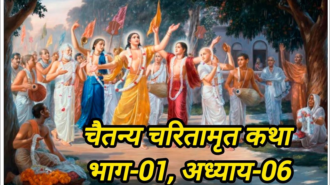Adi Lila, Chapter-06.97-120 #shriramsamaj #iskcon #love #nature 
