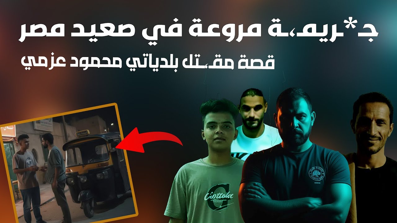 عندما يكون القـ. ـتل من اجل سبب تافه I قصتين في فيديو