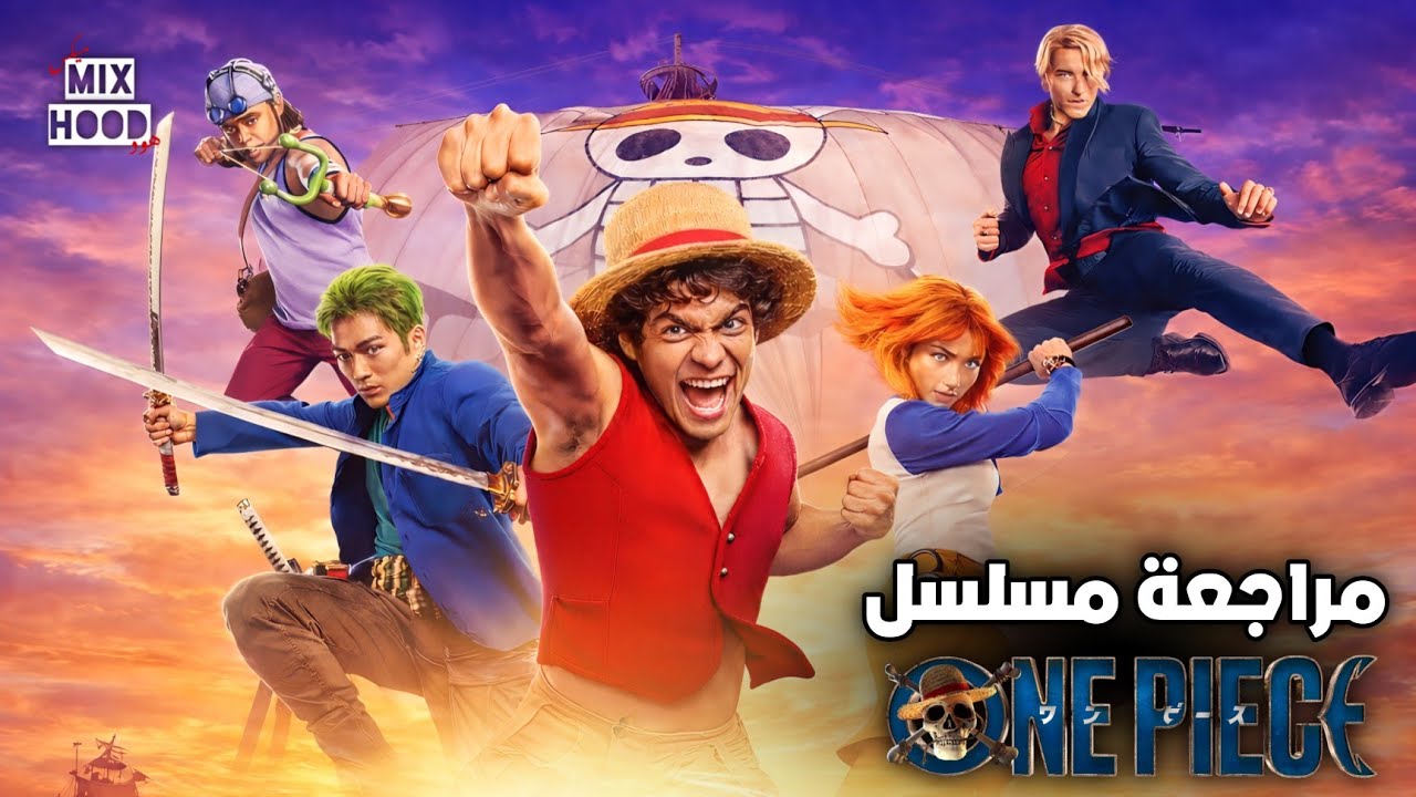 مراجعة مسلسل One Piece الموسم الثاني + شرح النهاية ! 🔥