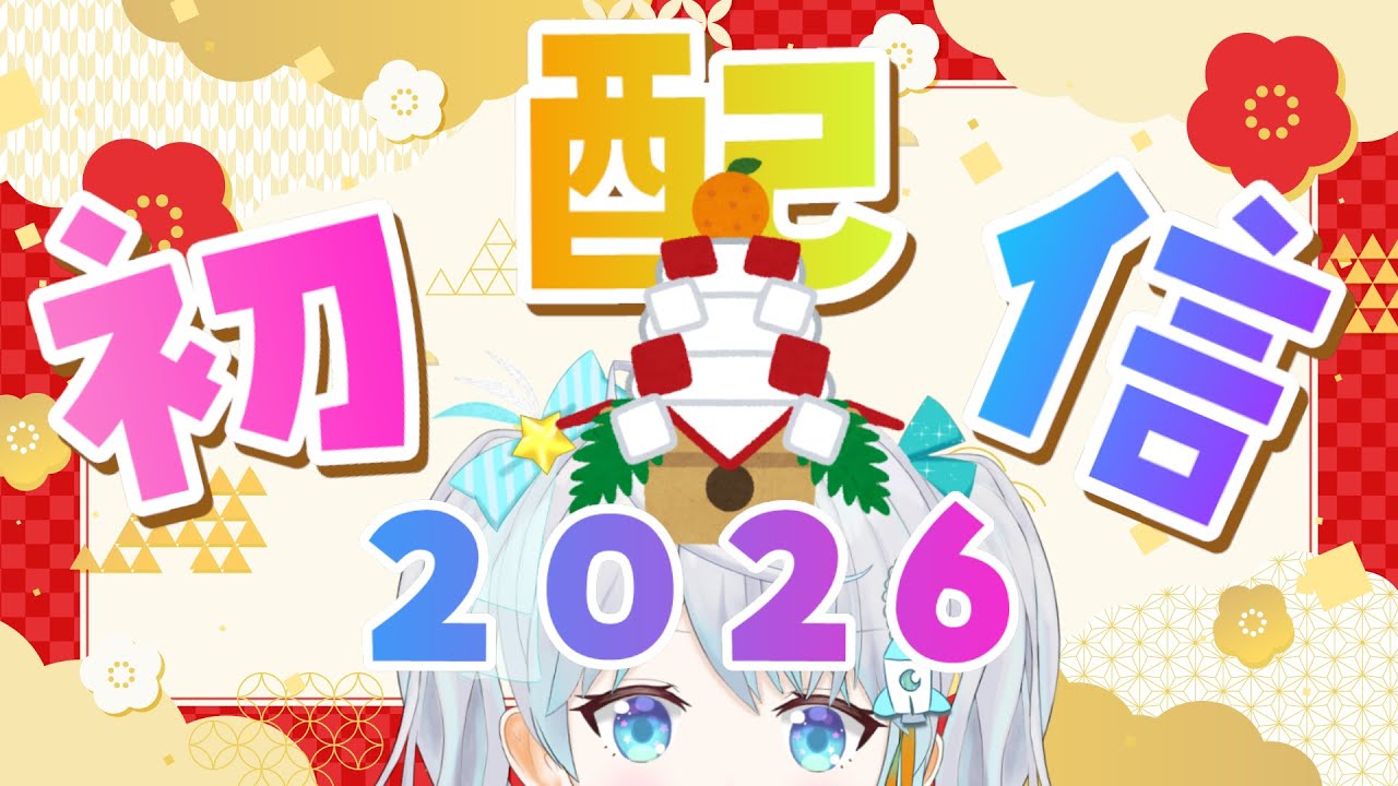 【 #雑談】2026年初配信！今年もよろしくね♡  #宇推くりあ