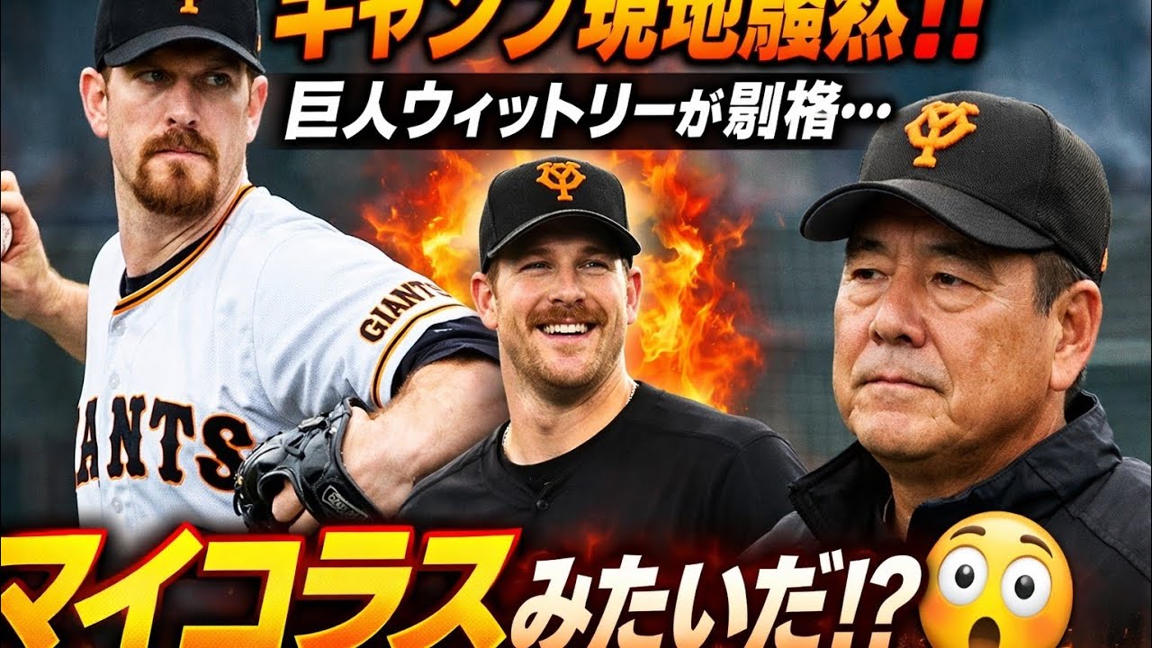 巨人キャンプ騒然😳】201cm右腕ウィットリーに衝撃！村田真一氏「マイコラスを思い出した」⚾🔥