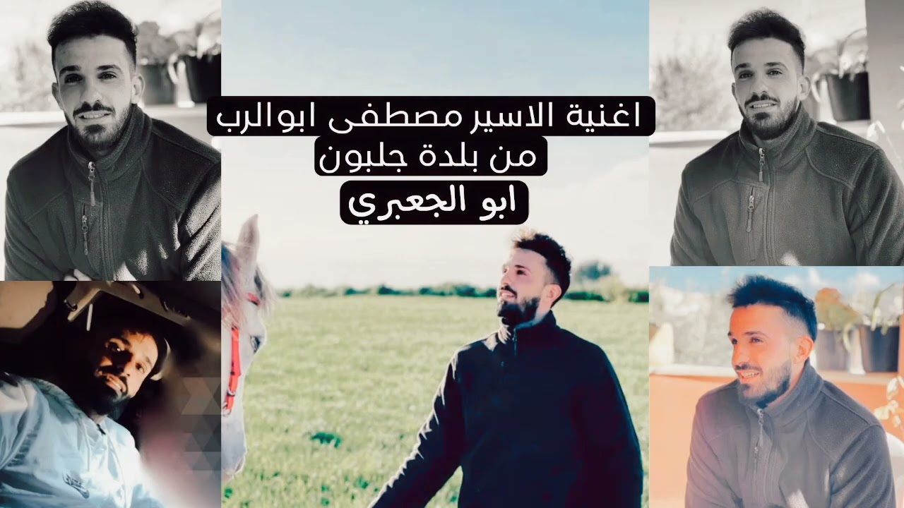 محمد نواهضة - اغنية الاسير مصطفى ابوالرب ( ابوالجعبري ) ابن بلدة جلبون