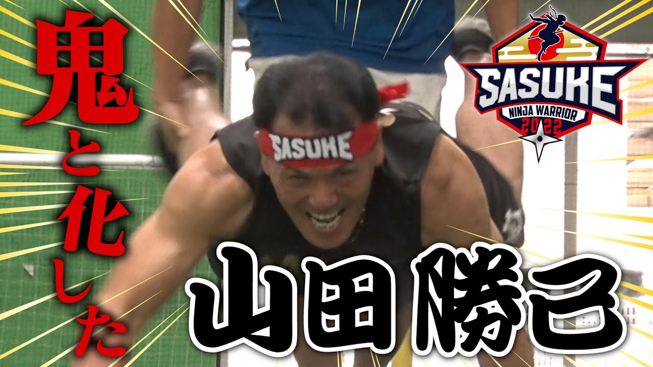 【執念】ミスターSASUKE56歳の意地！山田 漆原 日置 大嶋vsTBSアナ軍団運動会が白熱しすぎた【②/2】