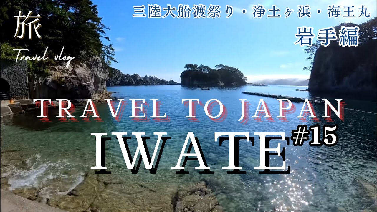 旅#15 岩手県　編　　三陸大船渡祭り・浄土ヶ浜・宮古港　海王丸