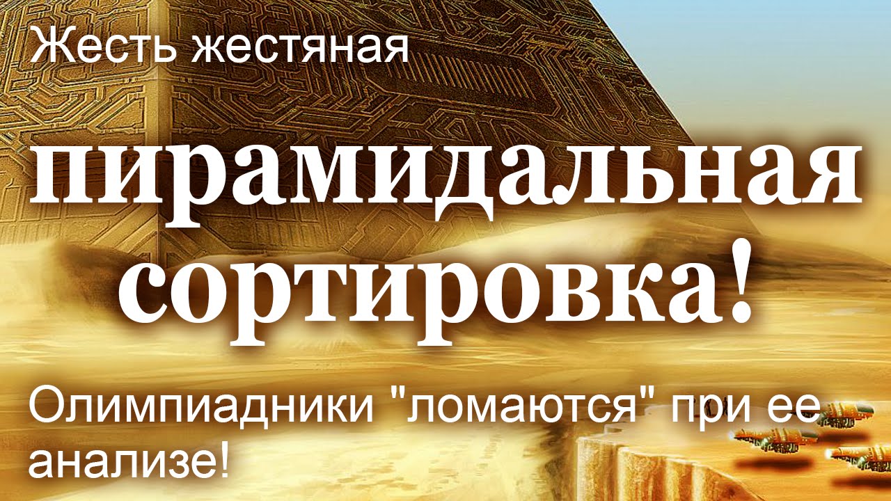 Жесть жестяная - пирамидальная сортировка! Олимпиадники 
