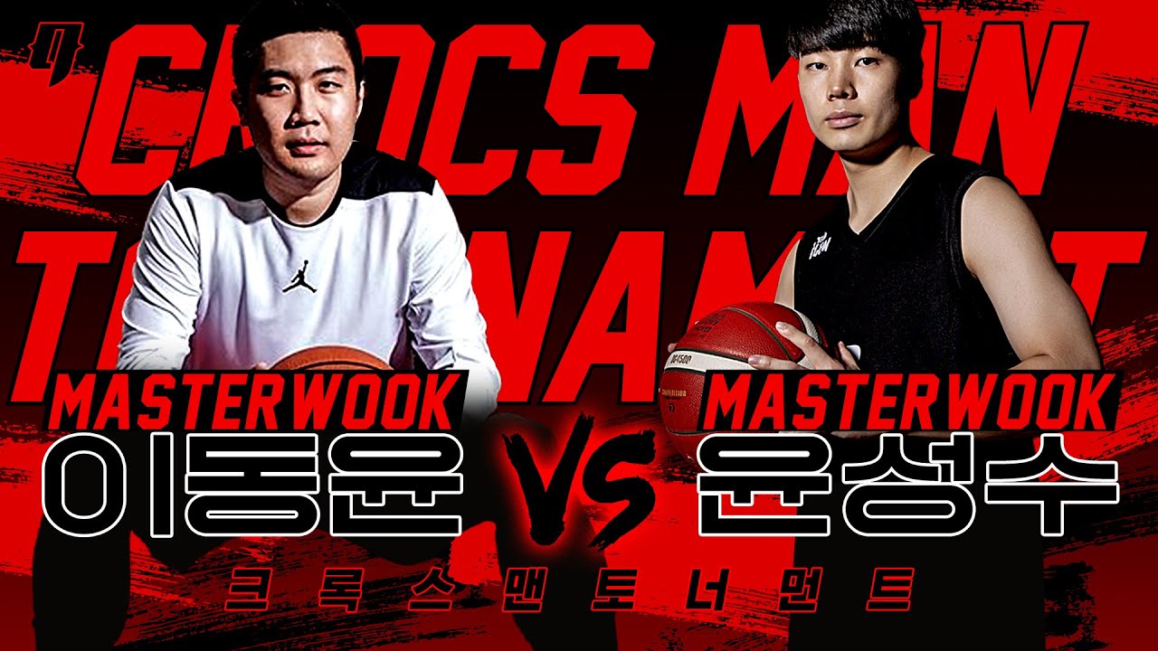 아마 농구 1on1 랭킹 1위를 놓고 벌이는 진짜 승부!! | 팀마스터욱 이동윤 vs 팀마스터욱 윤성수 | 크록스맨 토너먼트