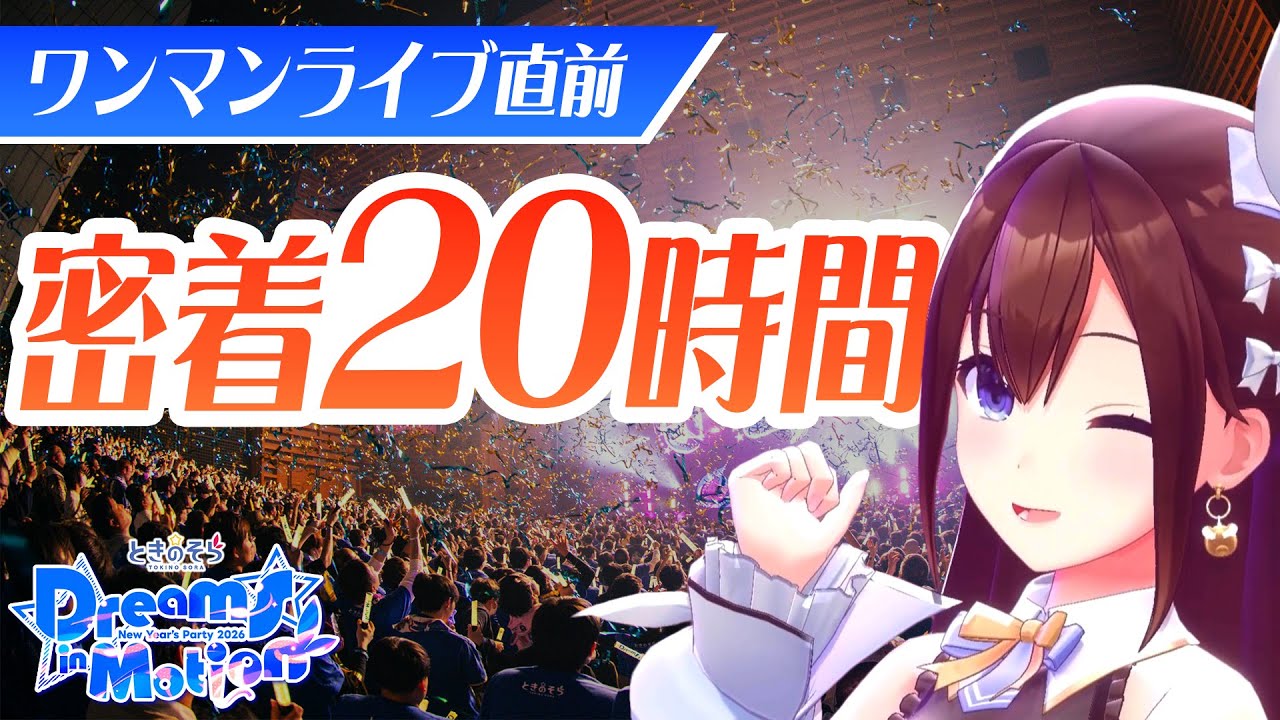 【完全版】ときのそらワンマンライブ密着！新規映像追加の決定版！【holoAN】