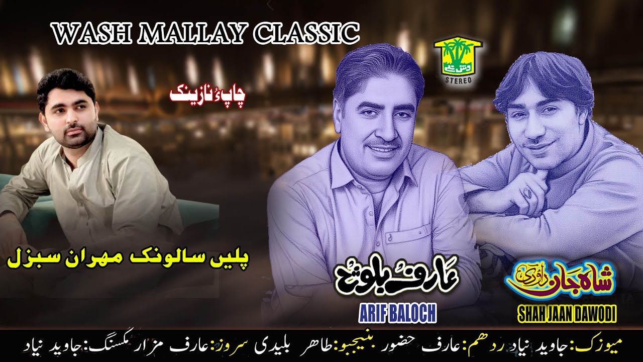 New Balochi Song | MANI SALONK MURADANE | ARIF BALOCH SHAH JAAN DAHODI |  Washmallay Classic