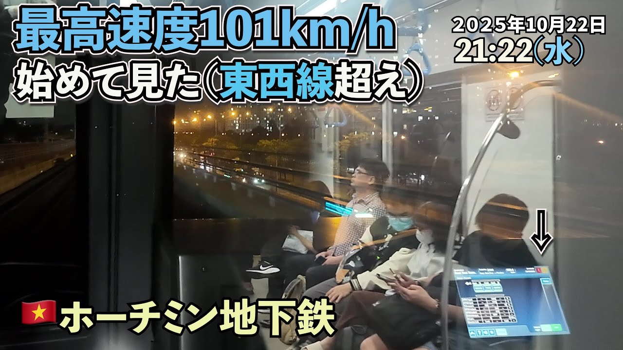 【東西線超えた】時速100km超え