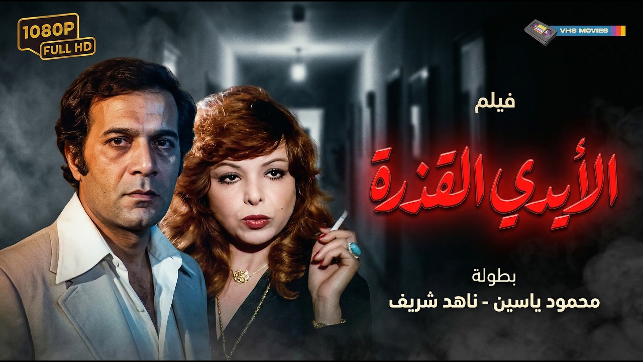 حصريا بدون حذف 🔥فيلم الأيدي القذرة كامل بجودة عالية - بطولة ناهد الشريف ومحمود ياسين