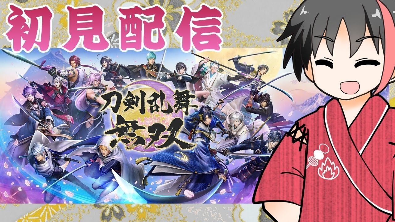 【#とうらぶ 】#3 ガチ初見で刀剣乱舞無双やるよ！※ネタバレあり【#初見 #刀剣  #男性配信者  】